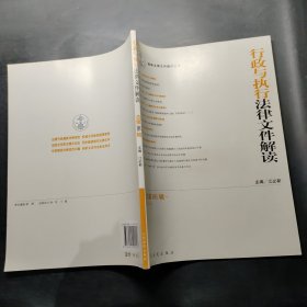 最新法律文件解读丛书：行政与执行法律文件解读（2012.2总第86辑）