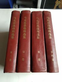 马克思恩格斯选集（精装本全四册）1975年兰州2印