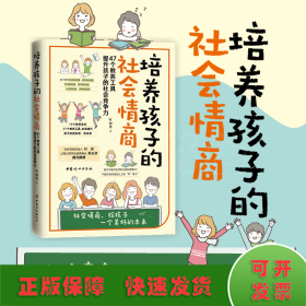 培养孩子的社会情商（47个教养细节培养孩子的社会能力，提升孩子的社会情商）