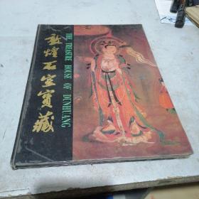 敦煌石室宝藏