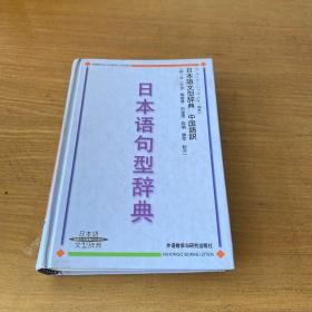 日本语句型辞典【实物拍照现货正版】