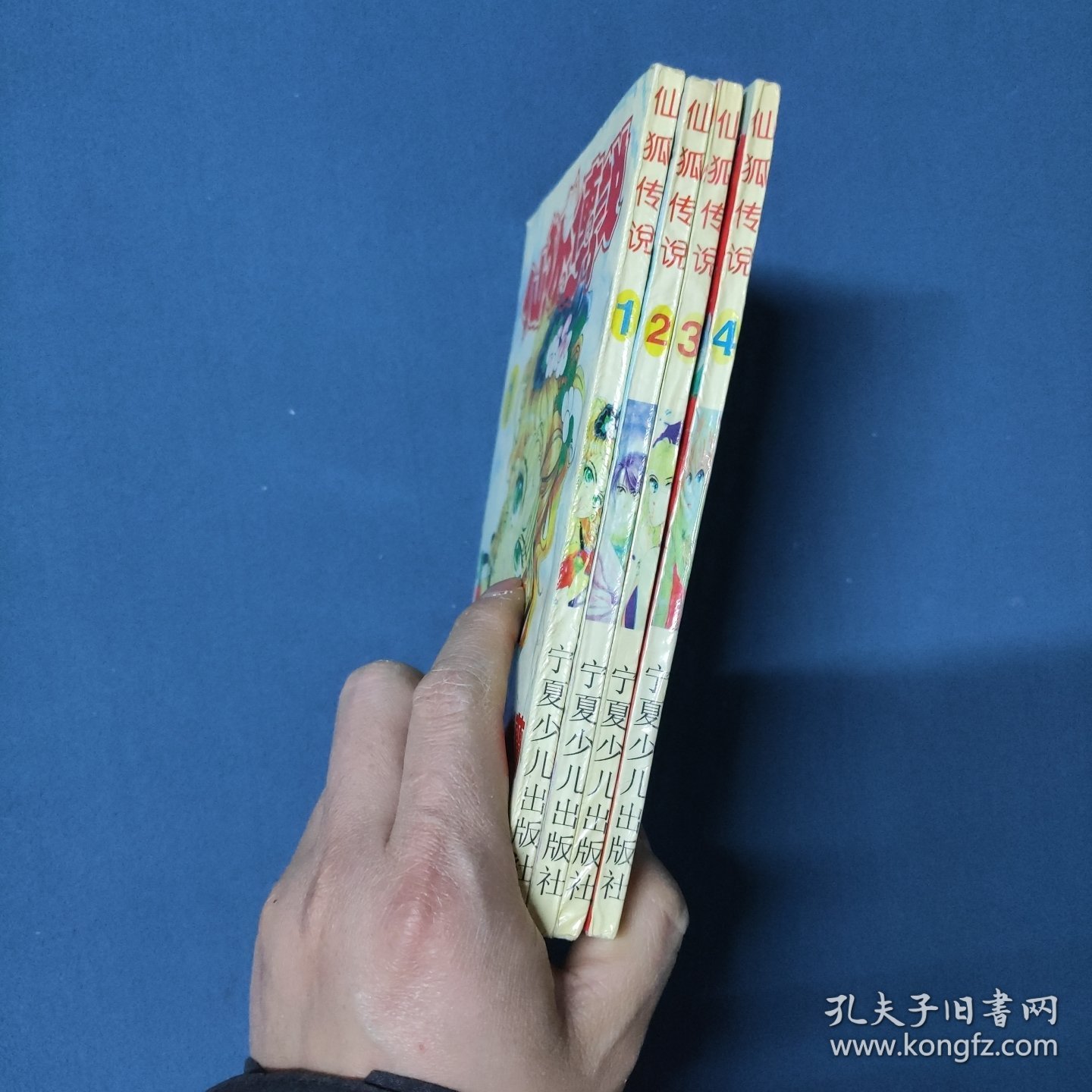 仙狐传说1-4(4本合售)