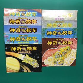 神奇校车：奇妙的蜂巢、气候大挑战、地球内部探秘、在人体中游览、迷失在太阳系、穿越飓风、追寻恐龙、探访感觉器官、海底探险（9本合售）