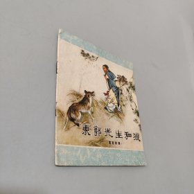 东郭先生和狼