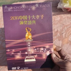 2011中国十大孝子颁奖盛典