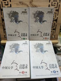 中国大学人文启思录(第1、2、3、4卷)四本合售