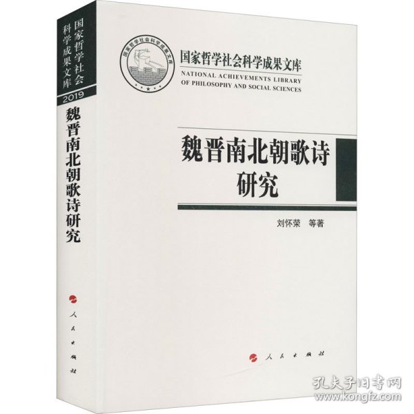 魏晋南北朝歌诗研究（国家哲学社会科学成果文库）（2019）