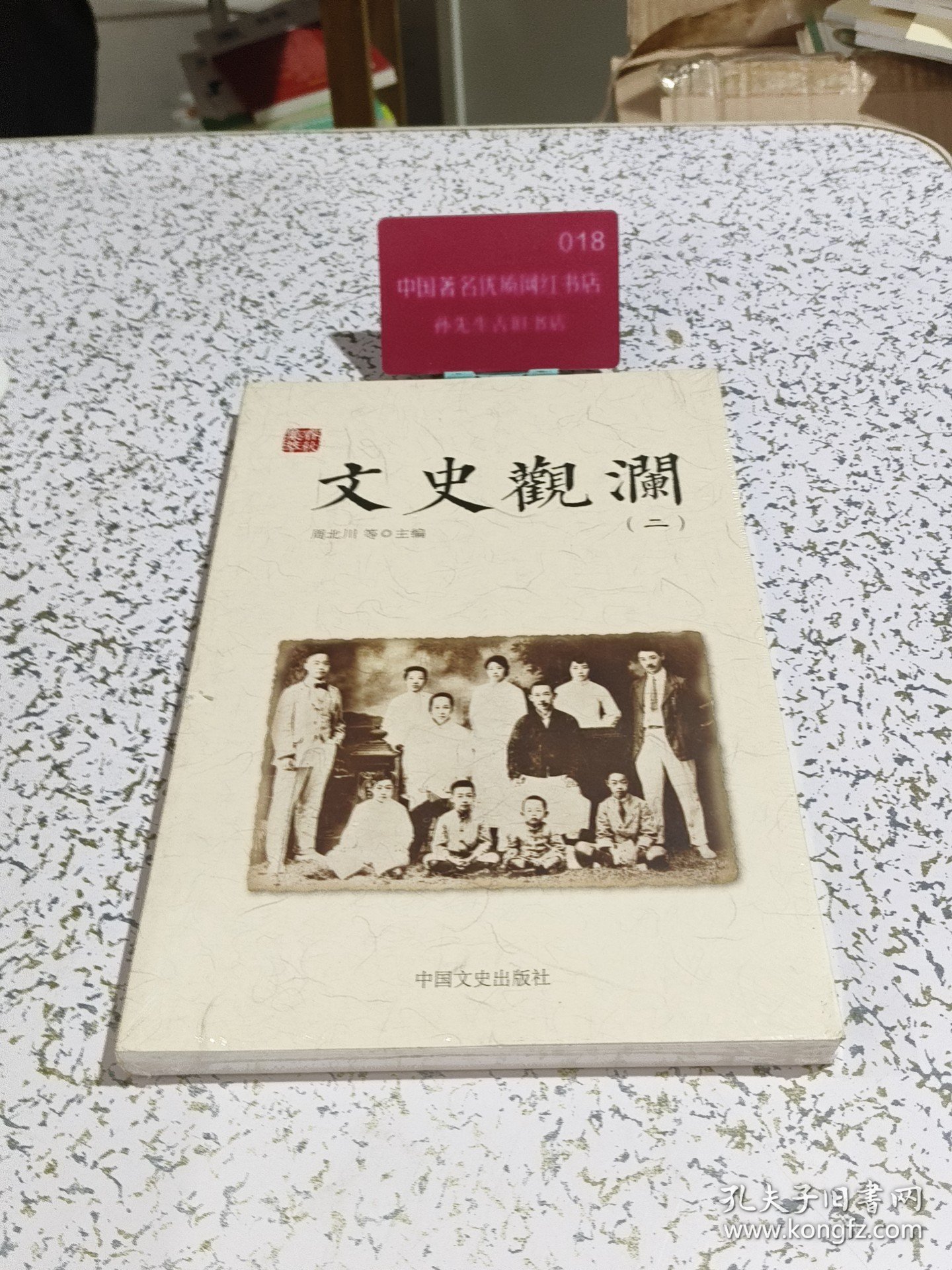 文史观澜（二）