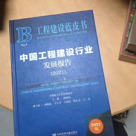 工程建设蓝皮书：中国工程建设行业发展报告（2021）