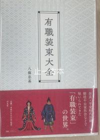有职装束大全 有职装束大全