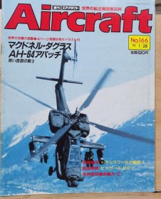 Aircraft 世界的航空机图解百科 No.166 AH-64 阿帕奇攻击直升机 、 维克斯维米轰炸机 - 长距离飞行的先驱