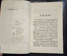 正版图书   神功辨伪  司马南著    华侨出版社   1991年1版1印