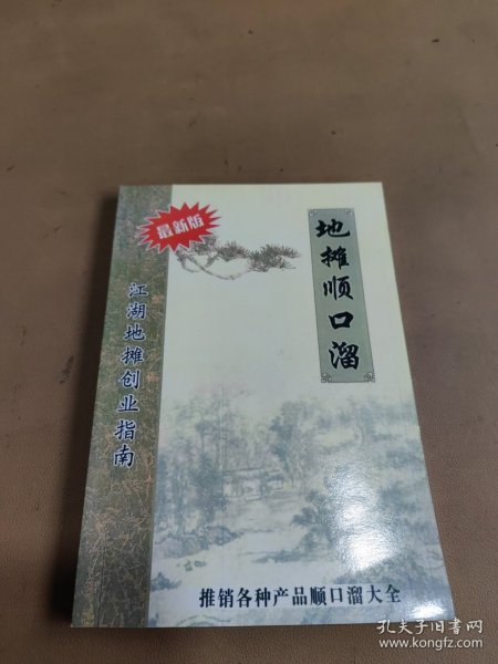 地摊顺口溜最新版