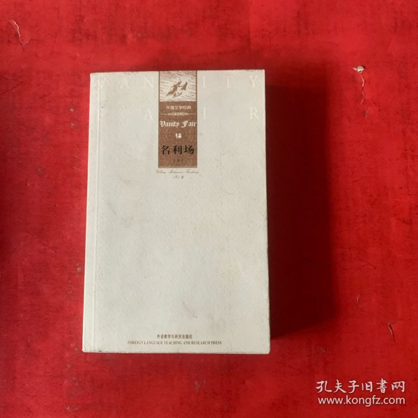 外国文学经典：名利场（上下）