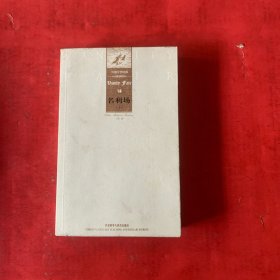 外国文学经典：名利场（上下）