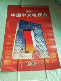 2006年中国中央电视台主持人挂历（董卿 鞠萍 李咏 周涛等10佳主持人规格：长76cm/宽52cm