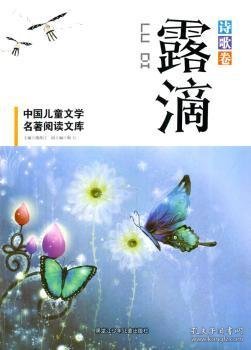 中小学生阅读系列之中国儿童文学名著阅读文库--滴露：诗歌卷