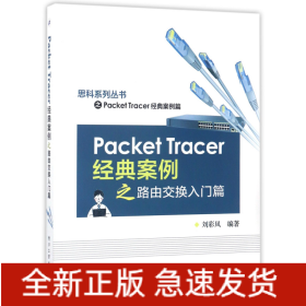 PacketTracer经典案例之路由交换入门篇/思科系列丛书