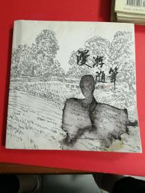 漫游随笔---甘雨辰速写作品集  签赠本♥