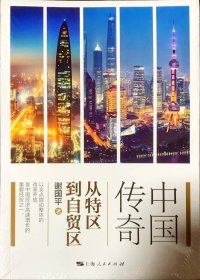 中国传奇 从特区到自贸区（未拆封）