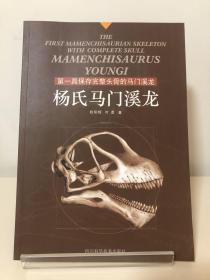 杨氏马门溪龙:第一具保存完整头骨的马门溪龙