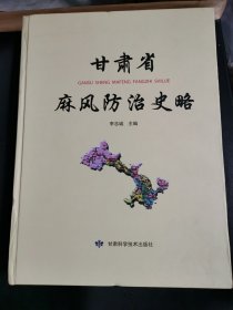 甘肃省麻风防治史略