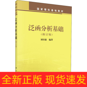 泛函分析基礎(chǔ)(修訂版)