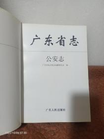 广东省志·公安志（精装带书衣）