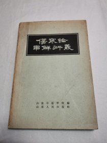 伤寒论串解衍义（1959年一版二印）