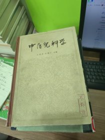 中医儿科学