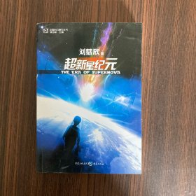 超新星纪元：全本珍藏版