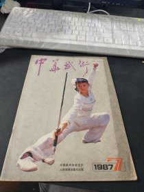 中华武术1987年7期