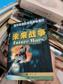 未来战争:揭开未来战争的神秘面纱