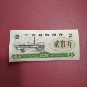 江油县购粮券 2市斤 1980年（库存 1 ）