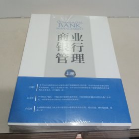 商业银行管理 （上下册）全新未拆封