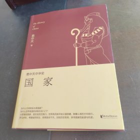 易中天中华史 第二卷：国家(插图升级版）