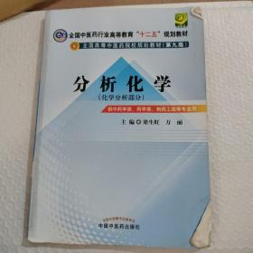 全国中医药行业高等教育“十二五”规划教材·全国高等中医药院校规划教材（第9版）：分析化学