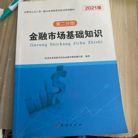 金融市场基础知识第二分册