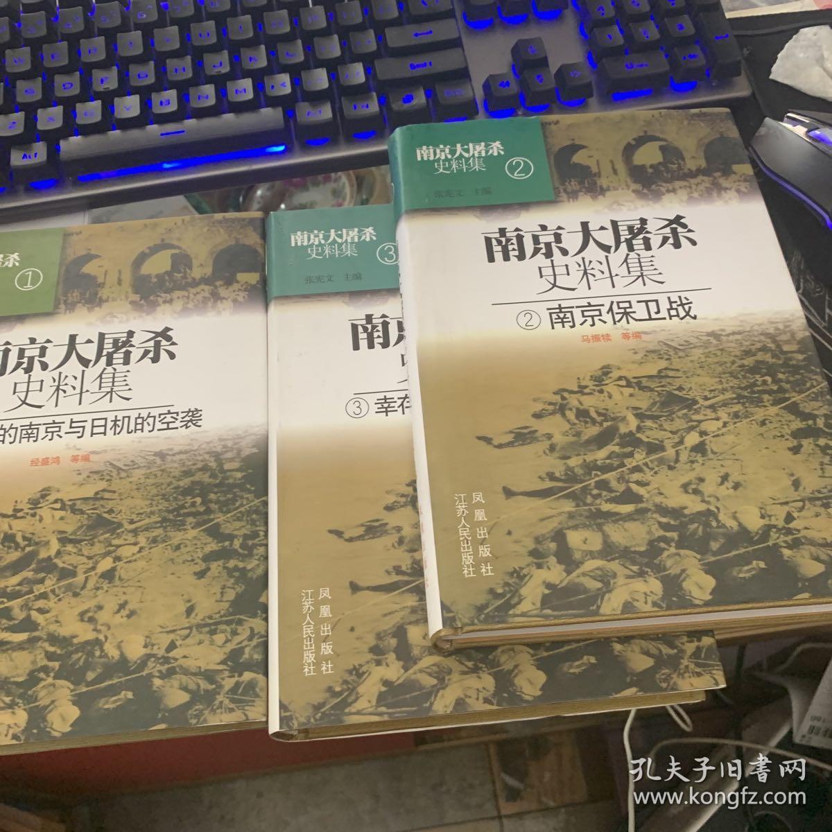 南京大屠杀史料集 （1.2.3）