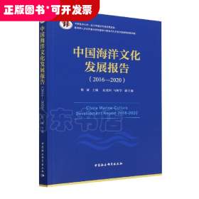 中国海洋文化发展报告(2016-2020)