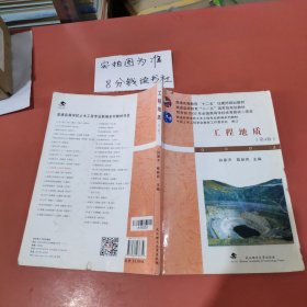 普通高等学校土木工程专业新编系列教材：工程地质（第4版）