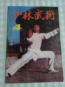 少林武术1988/4