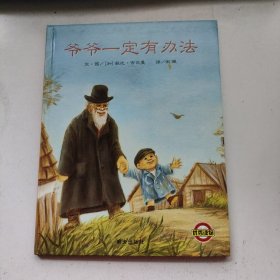爷爷一定有办法