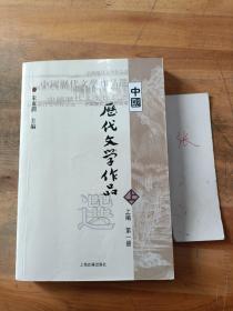 中国历代文学作品选 上编 第一册