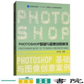 PHOTOSHOP基础与图像创意案例