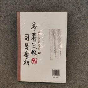 柏杨白话版资治通鉴-寿春三叛·司马夺权