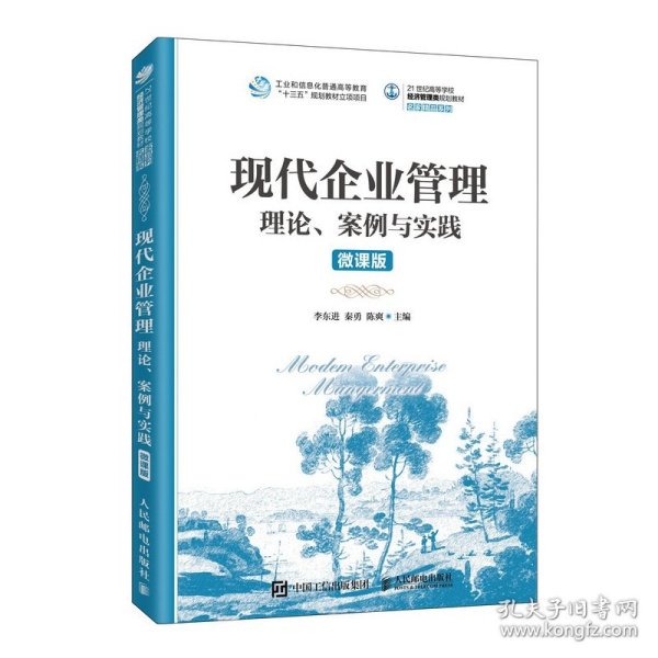 现代企业管理：理论、案例与实践（微课版）