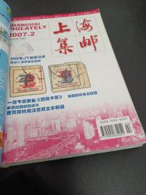 杂志，上海集邮2007全年，己装订