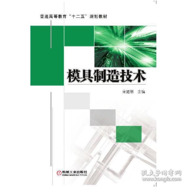 新华正版 模具制造技术 宋建丽 9787111394297 机械工业出版社 2015-12-29