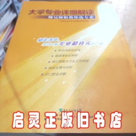 大学专业详细解读：师兄师姐教你选专业